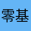 零基础很适合学