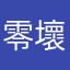 零壞球