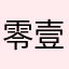 零壹陆陆