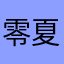 零夏九十一度