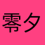 零夕翼