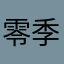 零季迟到