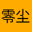 零尘c33