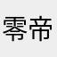 零帝轻舞