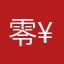 零度。-¥