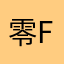 零度丞汁-fan