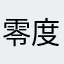 零度偏爱