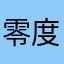 零度可乐8539