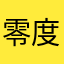 零度同学