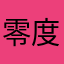 零度水滴.