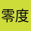 零度火光