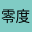 零度火焰.D