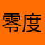 零度的爱