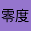 零度阿雪