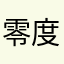 零度飞翔29