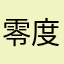 零度10