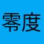 零度812451