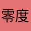 零度lzq