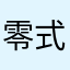 零式戦闘機2018