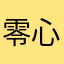 零心恋