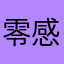 零感缪斯