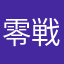 零戦うどん