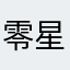 零星小雨🌧️云