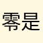 零是零啊