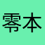 零本沃淑