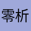 零析
