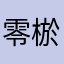 零棜
