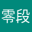 零段点