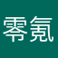 零氪党