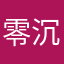零沉遥