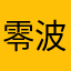 零波零&