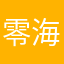 零海屿