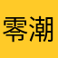 零潮流