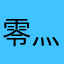 零灬寂