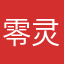 零灵玲1
