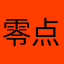 零点一分