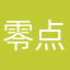 零点六