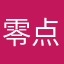 零点十八分