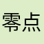 零点存在定理_