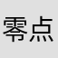 零点存在性