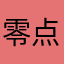 零点宅猫