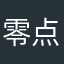零点逸族