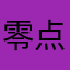 零点零六多了
