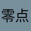 零点零零零零零
