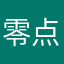 零点黄昏20