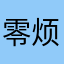 零烦